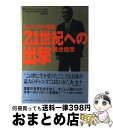 【中古】 21世紀への出撃 そしてわが祖国 / 落合 信彦 / 小学館 [単行本]【宅配便出荷】