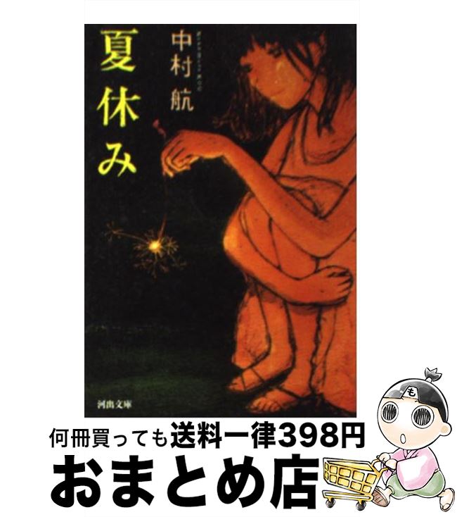 楽天もったいない本舗　おまとめ店【中古】 夏休み / 中村 航 / 河出書房新社 [文庫]【宅配便出荷】