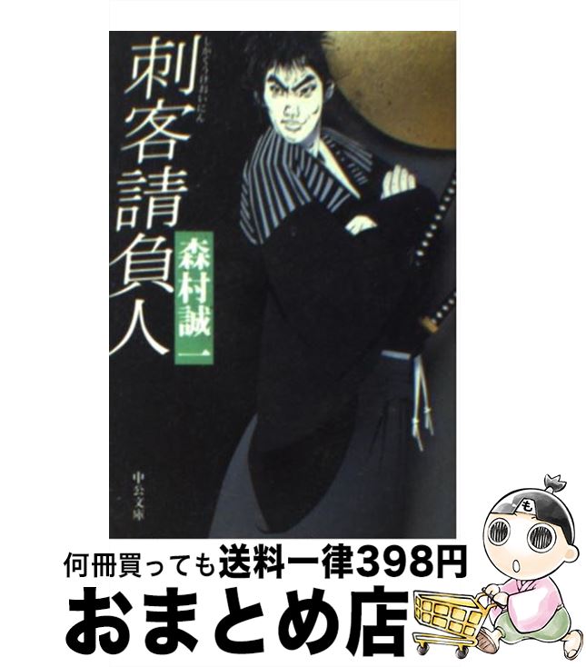 【中古】 刺客請負人 / 森村 誠一 / 中央公論新社 [文庫]【宅配便出荷】