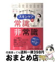 楽天もったいない本舗　おまとめ店【中古】 スキンケアの常識・非常識 知ってるつもり？思い込み？ / 木更 容子 / 小学館 [単行本]【宅配便出荷】