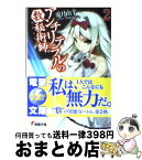 【中古】 アンチリテラルの数秘術師 2 / 兎月 山羊, 笹森 トモエ / アスキー・メディアワークス [文庫]【宅配便出荷】