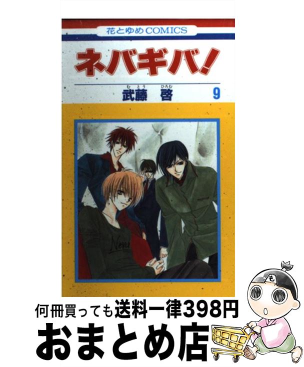 【中古】 ネバギバ！ 第9巻 / 武藤 啓 / 白泉社 [コミック]【宅配便出荷】