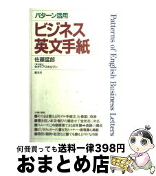 【中古】 パターン活用ビジネス英文手紙 / 佐藤 猛郎 / 創元社 [単行本]【宅配便出荷】