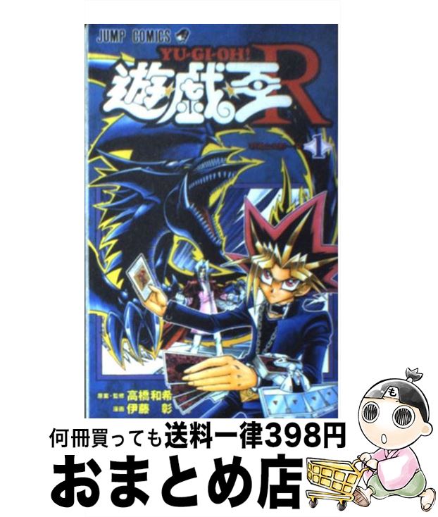 【中古】 遊☆戯☆王R 1 / 伊藤 彰, 高橋 和希 / 集英社 [コミック]【宅配便出荷】