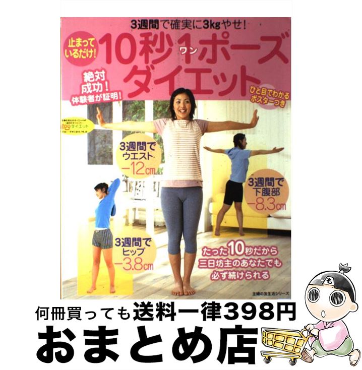 【中古】 10秒1ポーズダイエット 止まっているだけ！　3週間で確実に3kgやせ！ / 主婦の友社 / 主婦の..