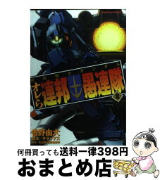 【中古】 機動戦士ガンダムオレら連邦愚連隊 2 / 曽野 由大, クラップス / 角川書店 [コミック]【宅配便出荷】