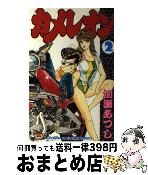 【中古】 カメレオン 2 / 加瀬 あつし / 講談社 [ペーパーバック]【宅配便出荷】