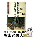 【中古】 熱帯魚の飼い方と水草の育て方小百科 / 日本文芸社 / 日本文芸社 [単行本]【宅配便出荷 ...