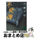 著者：乃南 アサ出版社：講談社サイズ：文庫ISBN-10：4062732955ISBN-13：9784062732956■こちらの商品もオススメです ● 仮面病棟 / 知念 実希人 / 実業之日本社 [文庫] ● 凍える牙 / 乃南 アサ / 新潮社 [文庫] ● 空飛ぶ馬 / 北村薫 / 東京創元社 [文庫] ● 強運の持ち主 / 瀬尾 まいこ / 文藝春秋 [文庫] ● しゃぼん玉 / 乃南 アサ / 新潮社 [文庫] ● 邪魔 上 / 奥田 英朗 / 講談社 [文庫] ● 陽気なギャングは三つ数えろ 長編サスペンス / 伊坂幸太郎 / 祥伝社 [新書] ● ターン / 北村 薫 / 新潮社 [文庫] ● 邪魔 下 / 奥田 英朗, 関川 夏央 / 講談社 [文庫] ● 神の子 上 / 薬丸岳 / 光文社 [文庫] ● 返事はいらない 改版 / 宮部 みゆき / 新潮社 [文庫] ● スキップ / 北村 薫 / 新潮社 [文庫] ● 来なけりゃいいのに サイコ・サスペンス / 乃南 アサ / 祥伝社 [文庫] ● 神の子 下 / 薬丸岳 / 光文社 [文庫] ● 群青の夜の羽毛布 / 山本 文緒 / 幻冬舎 [文庫] ■通常24時間以内に出荷可能です。※繁忙期やセール等、ご注文数が多い日につきましては　発送まで72時間かかる場合があります。あらかじめご了承ください。■宅配便(送料398円)にて出荷致します。合計3980円以上は送料無料。■ただいま、オリジナルカレンダーをプレゼントしております。■送料無料の「もったいない本舗本店」もご利用ください。メール便送料無料です。■お急ぎの方は「もったいない本舗　お急ぎ便店」をご利用ください。最短翌日配送、手数料298円から■中古品ではございますが、良好なコンディションです。決済はクレジットカード等、各種決済方法がご利用可能です。■万が一品質に不備が有った場合は、返金対応。■クリーニング済み。■商品画像に「帯」が付いているものがありますが、中古品のため、実際の商品には付いていない場合がございます。■商品状態の表記につきまして・非常に良い：　　使用されてはいますが、　　非常にきれいな状態です。　　書き込みや線引きはありません。・良い：　　比較的綺麗な状態の商品です。　　ページやカバーに欠品はありません。　　文章を読むのに支障はありません。・可：　　文章が問題なく読める状態の商品です。　　マーカーやペンで書込があることがあります。　　商品の痛みがある場合があります。