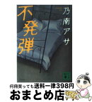 【中古】 不発弾 / 乃南 アサ / 講談社 [文庫]【宅配便出荷】