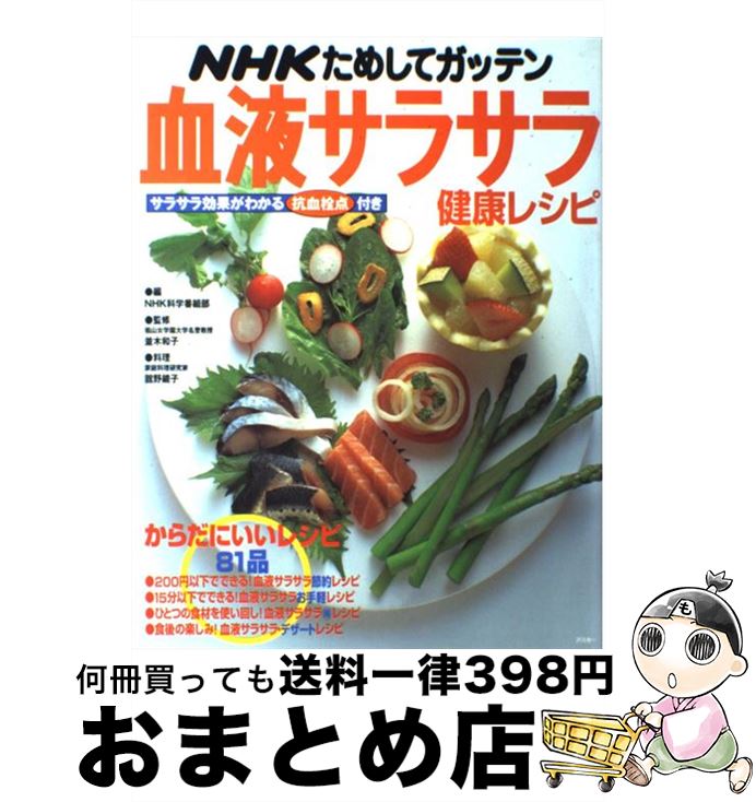 【中古】 NHKためしてガッテン血液サラサラ健康レシピ / NHK科学番組部 / アスキー [ムック]【宅配便出荷】