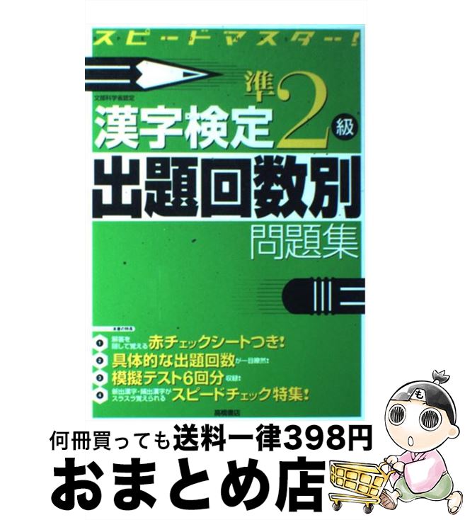 【中古】 漢字検定準2級出題回数別問題集 スピードマスター！ / 資格試験対策研究会 / 高橋書店 単行本 【宅配便出荷】