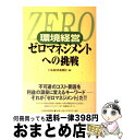 【中古】 環境経営ゼロマネジメントへの挑戦 / 日本経済新聞社 / 日経BPマーケティング(日本経済新聞出版 単行本 【宅配便出荷】