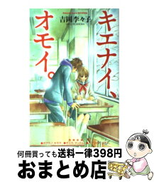 【中古】 キエナイ、オモイ。 / 吉岡 李々子 / 講談社 [コミック]【宅配便出荷】