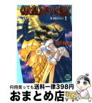 【中古】 《教皇》がiを説く 真・運命のタロット1 / 皆川 ゆか, 乱魔 猫吉 / 講談社 [文庫]【宅配便出荷】