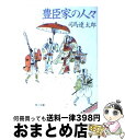 【中古】 豊臣家の人々 / 司馬 遼太郎 / KADOKAWA [文庫]【宅配便出荷】