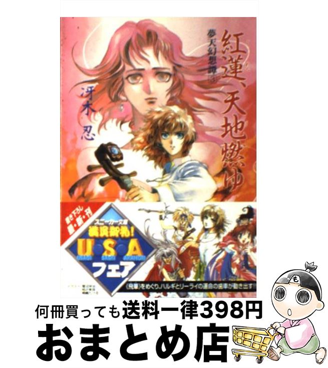 【中古】 紅蓮、天地燃ゆ 夢天幻想譚3 / 冴木 忍, 相沢 美良 / KADOKAWA [文庫]【宅配便出荷】