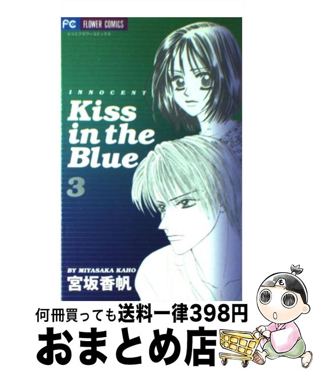 【中古】 Kiss　in　the　blue 3 / 宮坂 香帆 / 小学館 [コミック]【宅配便出荷】