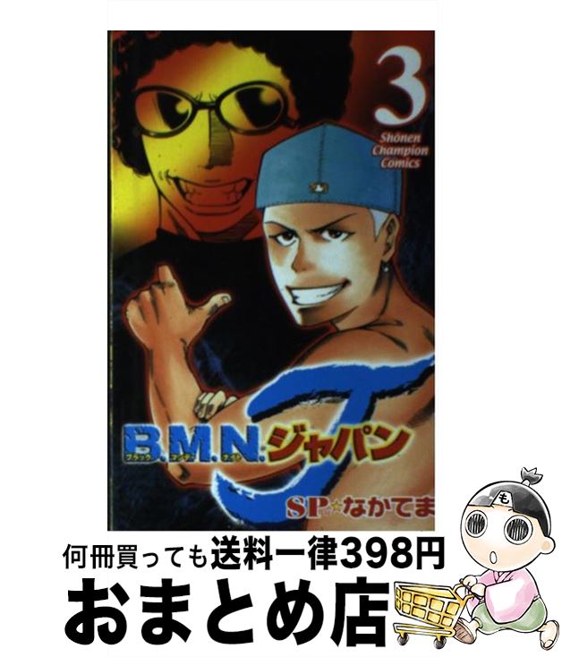 【中古】 B．M．N．ジャパン 3 / SP なかてま / 秋田書店 [コミック]【宅配便出荷】(3)