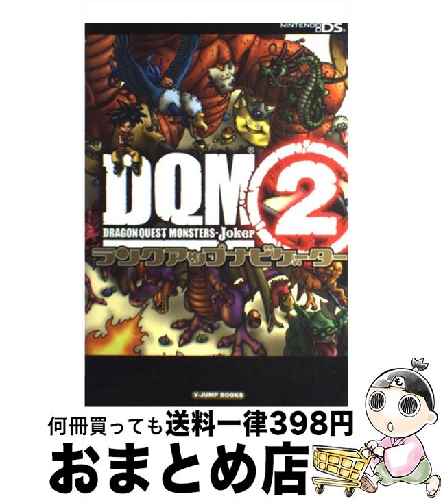 【中古】 ドラゴンクエストモンスターズジョーカー2ランクアップナビゲーター ニンテンドーDS版 / Vジャンプ編集部 / 集英社 単行本（ソフトカバー） 【宅配便出荷】