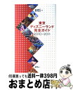 著者：講談社出版社：講談社サイズ：ムックISBN-10：4062706547ISBN-13：9784062706544■こちらの商品もオススメです ● 東京ディズニーリゾート完全ガイド / 講談社 / 講談社 [ムック] ● 東京ディズニーリゾート完全ガイド 2017ー2018 / 講談社 / 講談社 [ムック] ● 東京ディズニーランド完全ガイド 第5版 / 講談社 / 講談社 [ムック] ● 東京ディズニーリゾート完全ガイド 2015ー2016 / 講談社 / 講談社 [ムック] ● 東京ディズニーシーハンディガイド / 講談社 / 講談社 [ムック] ● 東京ディズニーリゾート完全ガイド 2011ー2012 / 講談社 / 講談社 [ムック] ● 東京ディズニーシー完全ガイド 第3版 / 講談社 / 講談社 [新書] ● 東京ディズニーリゾート完全ガイド 2018ー2019 / 講談社 / 講談社 [単行本] ● 東京ディズニーシー完全ガイド 2016ー2017 / 講談社 / 講談社 [ムック] ● 東京ディズニーランド完全ガイド 2013ー2014 / 講談社 / 講談社 [ムック] ● 東京ディズニーシー完全ガイド 2014ー2015 / 講談社 / 講談社 [ムック] ● 東京ディズニーランド完全ガイド 第2版 / 講談社 / 講談社 [ムック] ● 東京ディズニーランド完全ガイド 2015ー2016 / 講談社 / 講談社 [ムック] ● 東京ディズニーシー完全ガイド 第6版 / 講談社 / 講談社 [ムック] ● 東京ディズニーリゾート完全ガイド 第2版 / 講談社 / 講談社 [ムック] ■通常24時間以内に出荷可能です。※繁忙期やセール等、ご注文数が多い日につきましては　発送まで72時間かかる場合があります。あらかじめご了承ください。■宅配便(送料398円)にて出荷致します。合計3980円以上は送料無料。■ただいま、オリジナルカレンダーをプレゼントしております。■送料無料の「もったいない本舗本店」もご利用ください。メール便送料無料です。■お急ぎの方は「もったいない本舗　お急ぎ便店」をご利用ください。最短翌日配送、手数料298円から■中古品ではございますが、良好なコンディションです。決済はクレジットカード等、各種決済方法がご利用可能です。■万が一品質に不備が有った場合は、返金対応。■クリーニング済み。■商品画像に「帯」が付いているものがありますが、中古品のため、実際の商品には付いていない場合がございます。■商品状態の表記につきまして・非常に良い：　　使用されてはいますが、　　非常にきれいな状態です。　　書き込みや線引きはありません。・良い：　　比較的綺麗な状態の商品です。　　ページやカバーに欠品はありません。　　文章を読むのに支障はありません。・可：　　文章が問題なく読める状態の商品です。　　マーカーやペンで書込があることがあります。　　商品の痛みがある場合があります。