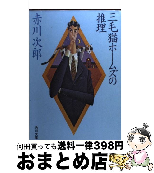 【中古】 三毛猫ホームズの推理 / 赤川 次郎 / KADOKAWA [文庫]【宅配便出荷】