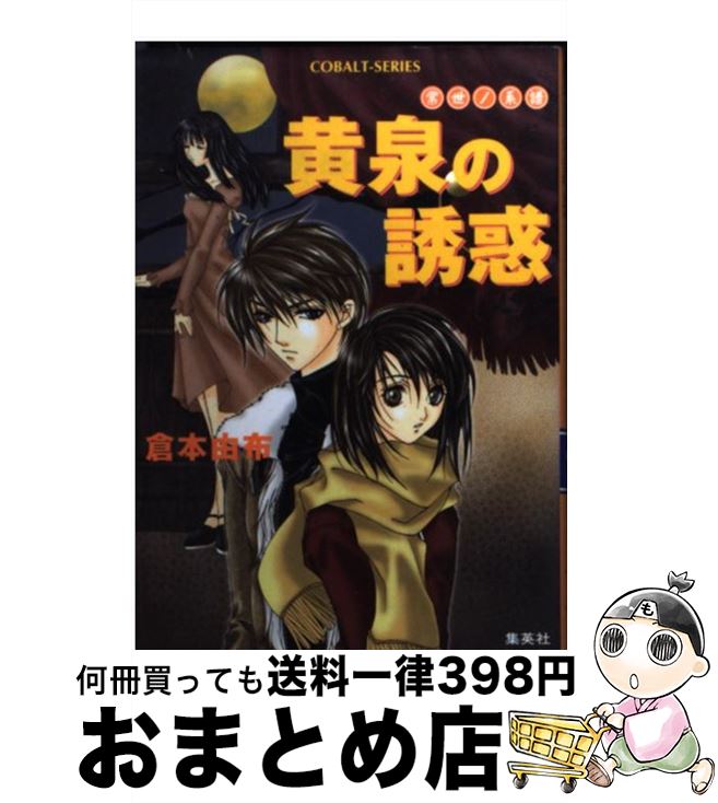 【中古】 黄泉の誘惑 常世ノ系譜 / 倉本 由布, 板垣 さくら / 集英社 [文庫]【宅配便出荷】