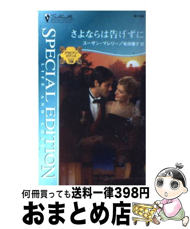 著者：スーザン マレリー, Susan Mallery, 松田 優子出版社：ハーパーコリンズ・ジャパンサイズ：新書ISBN-10：4596611041ISBN-13：9784596611048■こちらの商品もオススメです ● 砂塵のかなたに アラビアン・ロマンスバハニア王国編 / スーザン マレリー, Susan Mallery, 高木 明日香 / ハーパーコリンズ・ジャパン [新書] ● 裏切りのハネムーン 三人の無垢な花嫁1 / リン グレアム, Lynne Graham, 漆原 麗 / ハーレクイン [新書] ● 独りぼっちのシンデレラ / サンドラ フィールド, 吉本 ミキ, Sandra Field / ハーパーコリンズ・ジャパン [新書] ● 愛のアラベスク / スーザン マレリー, Susan Mallery, 新号 友子 / ハーパーコリンズ・ジャパン [文庫] ● 逃げた天使 / サラ ウッド, 秋元 由紀子 / ハーパーコリンズ・ジャパン [新書] ● ハーレムの夜 / スーザン マレリー, Susan Mallery, 藤田 由美 / ハーパーコリンズ・ジャパン [文庫] ● ギリシア式愛の闘争 大富豪の飽くなき愛2 / リン グレアム, 春野 ひろこ / ハーレクイン [新書] ● スプーン一杯のロマンス / スーザン マレリー, 高田 恵子 / ハーパーコリンズ・ ジャパン [文庫] ● プリンセスの隠れ家 / ジュリア ジェイムズ, Julia James, 春野 ひろこ / ハーパーコリンズ・ジャパン [新書] ● 愛を知らない男たち 人気作家の名作ミニシリーズ 4 / スーザン マレリー, Susan Mallery, 風音 さやか / ハーパーコリンズ・ジャパン [新書] ● オアシスの熱い夜 アラビアン・ロマンスバハニア王国編　2 / スーザン マレリー, せと ちやこ / ハーパーコリンズ・ジャパン [新書] ● 砂漠のシンデレラ アラビアン・ロマンスバハニア王国編　3 / スーザン マレリー, 新号 友子 / ハーパーコリンズ・ジャパン [新書] ● 幻のラブレター / スーザン ネーピア, Susan Napier, 大谷 真理子 / ハーパーコリンズ・ジャパン [新書] ● プレイボーイ廃業 続・誓いは破るもの？2 / スーザン マレリー, 杉本 ユミ / ハーパーコリンズ・ジャパン [新書] ● 記憶喪失のシンデレラ / ローラ アンソニー, Laura Anthony, 永幡 みちこ / ハーパーコリンズ・ジャパン [新書] ■通常24時間以内に出荷可能です。※繁忙期やセール等、ご注文数が多い日につきましては　発送まで72時間かかる場合があります。あらかじめご了承ください。■宅配便(送料398円)にて出荷致します。合計3980円以上は送料無料。■ただいま、オリジナルカレンダーをプレゼントしております。■送料無料の「もったいない本舗本店」もご利用ください。メール便送料無料です。■お急ぎの方は「もったいない本舗　お急ぎ便店」をご利用ください。最短翌日配送、手数料298円から■中古品ではございますが、良好なコンディションです。決済はクレジットカード等、各種決済方法がご利用可能です。■万が一品質に不備が有った場合は、返金対応。■クリーニング済み。■商品画像に「帯」が付いているものがありますが、中古品のため、実際の商品には付いていない場合がございます。■商品状態の表記につきまして・非常に良い：　　使用されてはいますが、　　非常にきれいな状態です。　　書き込みや線引きはありません。・良い：　　比較的綺麗な状態の商品です。　　ページやカバーに欠品はありません。　　文章を読むのに支障はありません。・可：　　文章が問題なく読める状態の商品です。　　マーカーやペンで書込があることがあります。　　商品の痛みがある場合があります。