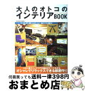 楽天もったいない本舗　おまとめ店【中古】 大人のオトコのインテリアbook オシャレでリラックスできる部屋作り / 成美堂出版編集部 / 成美堂出版 [ムック]【宅配便出荷】