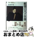 【中古】 日本の歴史 第09巻 / 山本 幸司 / 講談社 [単行本]【宅配便出荷】