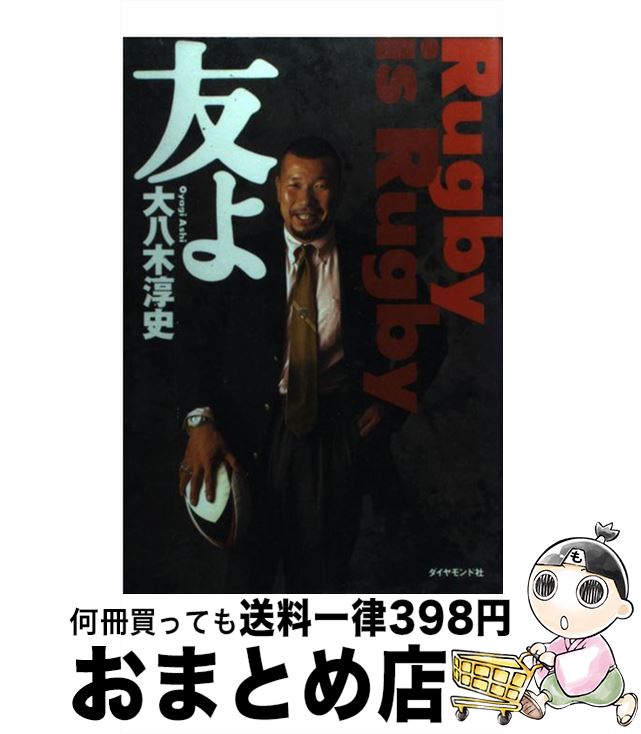 【中古】 友よ Rugby　is　rugby / 大八木 淳史 / ダイヤモンド社 [単行本]【宅配便出荷】