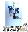 【中古】 国公立大 私大推薦入試受かる面接 / 大学推薦入試研究会 / 学研プラス 単行本 【宅配便出荷】