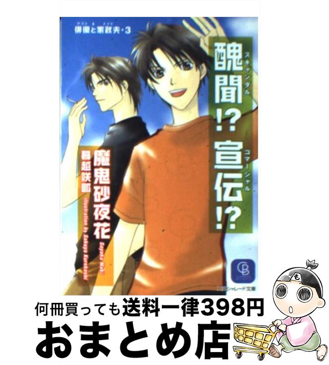 【中古】 醜聞！？宣伝（コマーシャル）！？ / 魔鬼 砂夜花, 暮越 咲耶 / 二見書房 [文庫]【宅配便出荷】