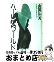 【中古】 ハーレムワールド / 山田 詠美 / 講談社 [単行本]【宅配便出荷】