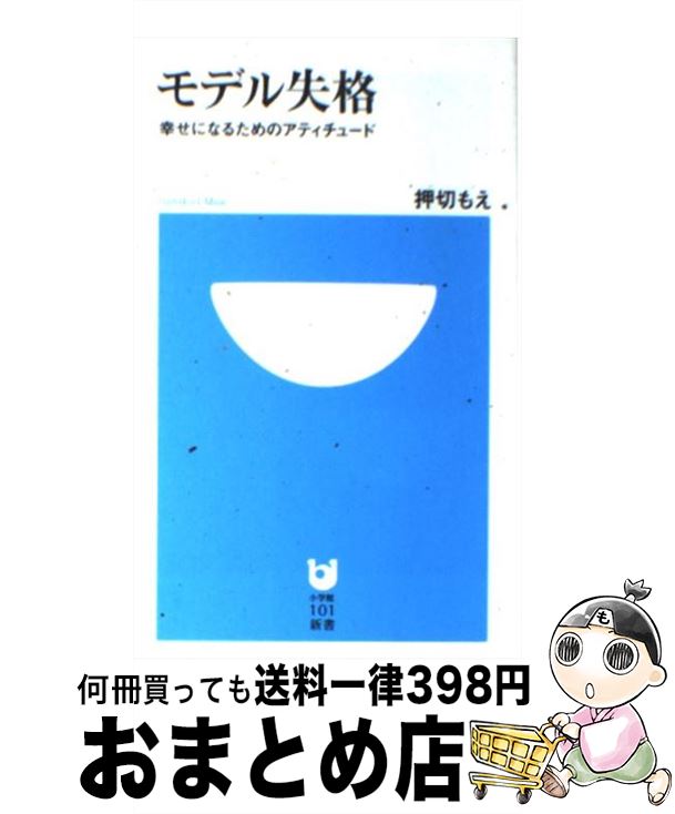 【中古】 モデル失格 幸せになるためのアティチュード / 押切 もえ / 小学館 [新書]【宅配便出荷】