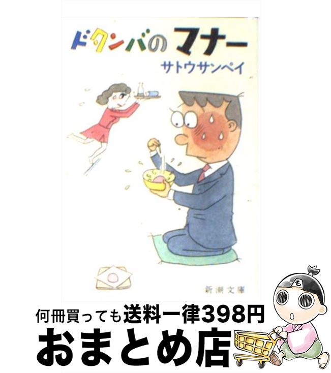 楽天市場】サトウサンペイ ドタンバ（本・雑誌・コミック）の通販