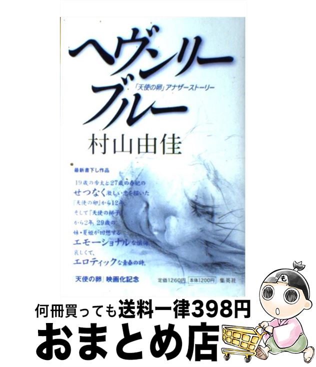 【中古】 ヘヴンリー・ブルー 「天