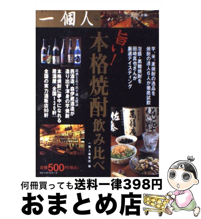 【中古】 旨い 本格焼酎飲み比べ / 一個人特別編集部 / ベストセラーズ [単行本]【宅配便出荷】