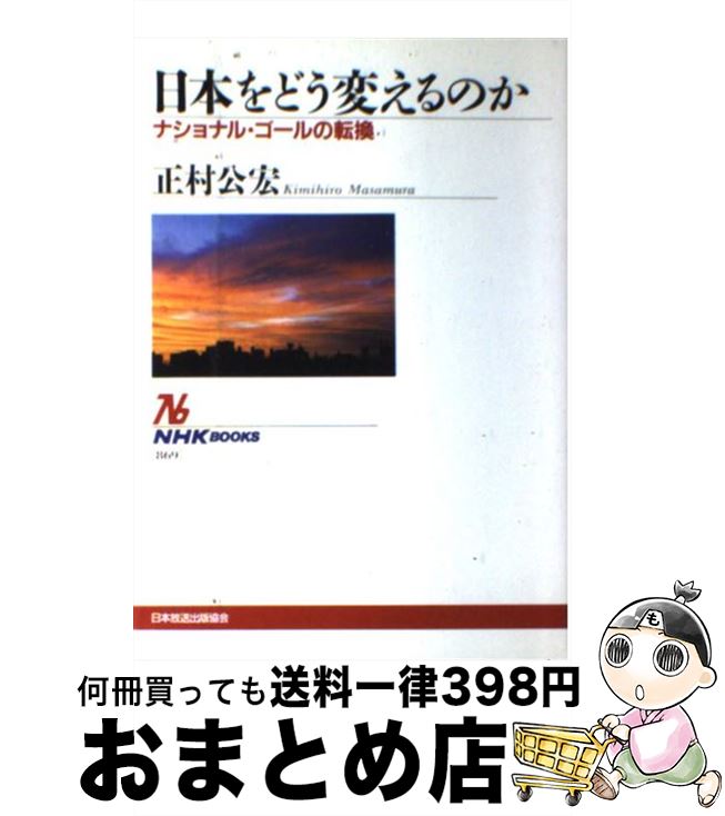 【中古】 日本をどう変えるのか ナショナル・ゴールの転換 / 正村 公宏 / NHK出版 [単行本]【宅配便出..