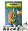 【中古】 銀河鉄道の夜 宮沢賢治童話集 改訂2版 / 宮沢 賢治, 田代 三善 / 偕成社 [単行本]【宅配便出荷】