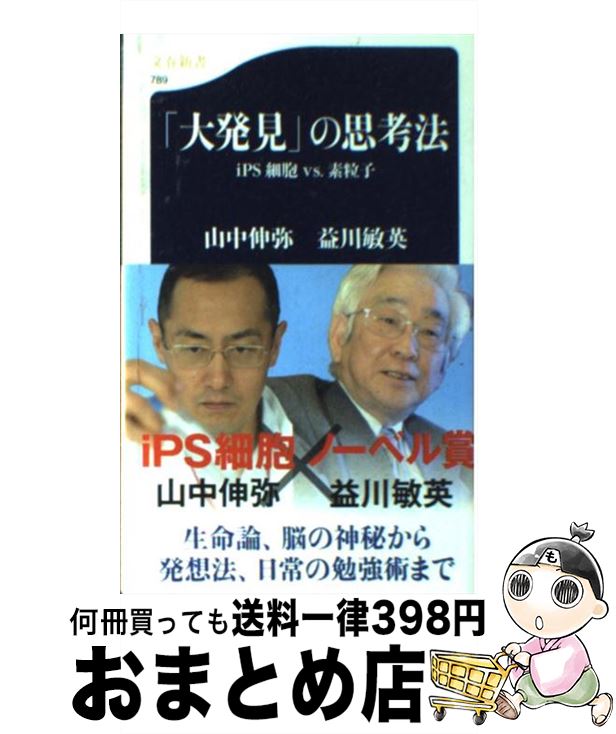  「大発見」の思考法 iPS細胞vs．素粒子 / 山中　伸弥, 益川　敏英 / 文藝春秋 