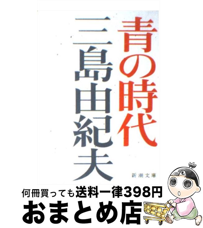 【中古】 青の時代 改版 / 三島 由紀夫 / 新潮社 [文庫]【宅配便出荷】