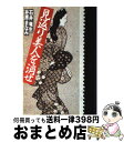 【中古】 見返り美人を消せ / 石井 竜生, 井原 まなみ / KADOKAWA [単行本]【宅配便出荷】