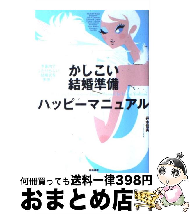 【中古】 かしこい結婚準備ハッピーマニュアル 予算内でふたりらしい結婚式を実現 / 井本 佳実 / 高橋書店 [単行本]【宅配便出荷】