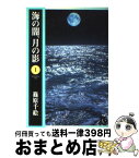 【中古】 海の闇、月の影 第1巻 / 篠原 千絵 / 小学館 [文庫]【宅配便出荷】