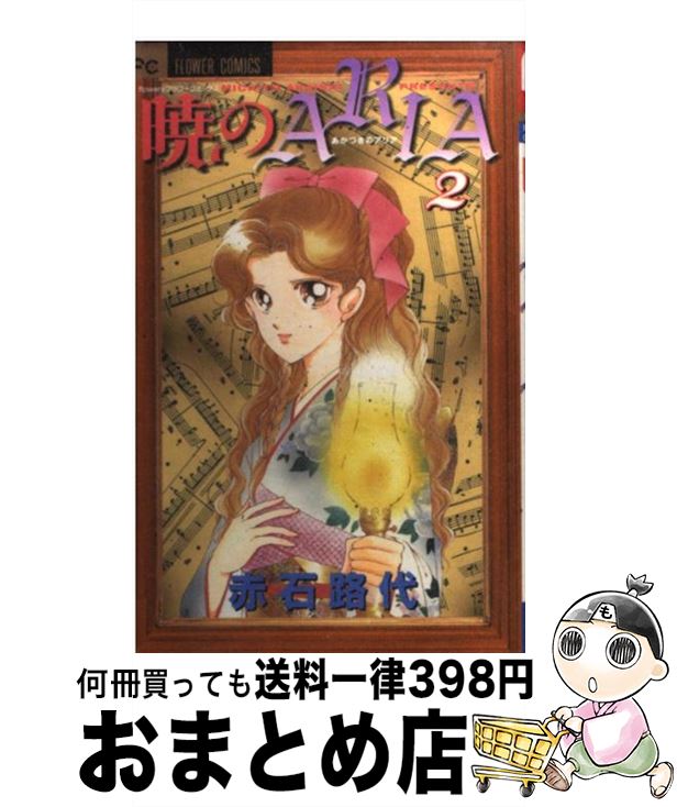【中古】 暁のARIA 2 / 赤石 路代 / 小学館 [コミック]【宅配便出荷】