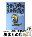 【中古】 午前3時の医者ものがたり / 米山 公啓 / 集英社 文庫 【宅配便出荷】