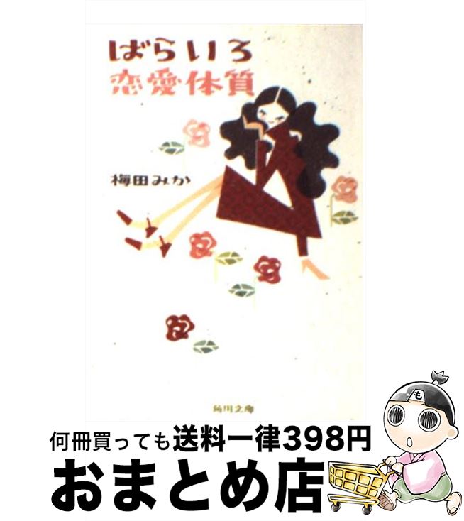 【中古】 ばらいろ恋愛体質 / 梅田 みか / KADOKAWA [文庫]【宅配便出荷】