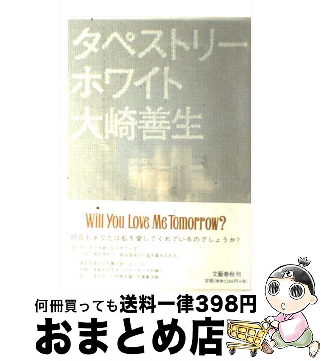 【中古】 タペストリーホワイト / 大崎 善生 / 文藝春秋 [単行本]【宅配便出荷】