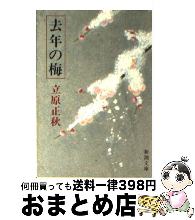 【中古】 去年（こぞ）の梅 / 立原 正秋 / 新潮社 [文庫]【宅配便出荷】